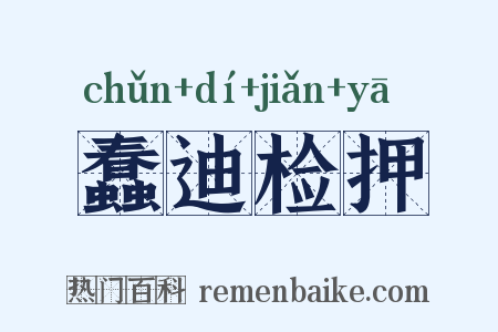 蠢迪检押是什么意思的图片